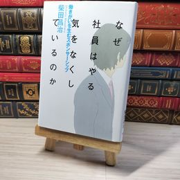 8_    なぜ社員はやる気をなくしているのか: 働きがいを生むスポンサーシップ 柴田昌治 003569