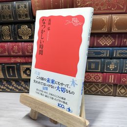 8_    なつかしい時間 (岩波新書) 長田弘 080189