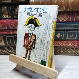8_    ナポレオン狂 (講談社文庫 あ 4-3) 阿刀田高 016738