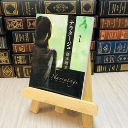 8_    ナラタージュ　島本 理生