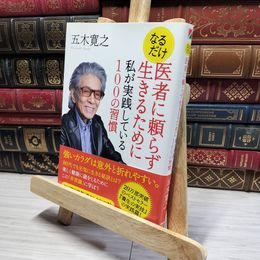 8_    なるだけ医者に頼らず生きるために 私が実践している100の習慣 五木寛之【著】 帯  01129