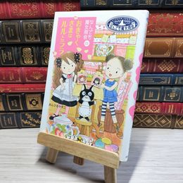 8_    なんでも魔女商会 (21) おきゃくさまはルルとララ (おはなしガーデン) あんびるやすこ 002990