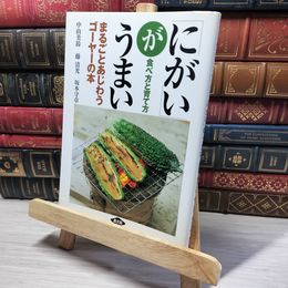 8_    にがいがうまい: まるごとあじわうゴーヤーの本 食べ方と育て方 中山美鈴、藤清光 013633