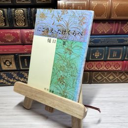 8_    にごりえ・たけくらべ (新潮文庫) 樋口一葉 009583