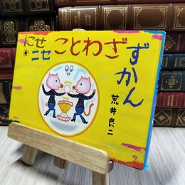 8_    にせニセことわざずかん 　カバー破れあり 荒井良二 020354