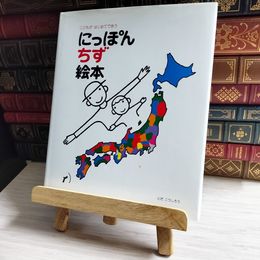 8_    にっぽん地図絵本 04487