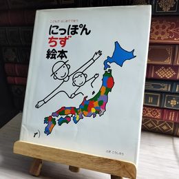 8_    にっぽん地図絵本: こどもがはじめてであう 01455