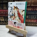 8_    にゃん!  鈴江三万石江戸屋敷見聞帳 (祥伝社文庫)　あさのあつこ  004031
