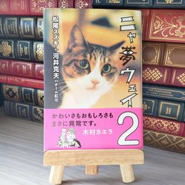 8_    ニャ夢ウェイ 2 松尾 スズキ; 河井 克夫 02608