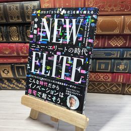 8_    ニュー・エリートの時代 ポストコロナ「3つの二極化」を乗り越える 中島聡 014931