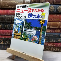 8_    ニュースでわかる世界一わかりやすい株の本 細野真宏 050316