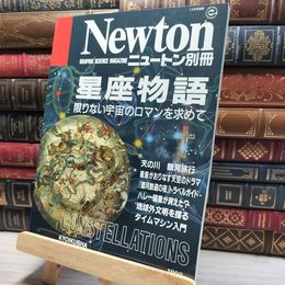 8_    ニュートン Newton 別冊  1992年 12月10日発行 星座物語  017181