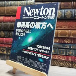 8_    ニュートン Newton 別冊 1990年 12月10日発行 銀河系の彼方へ  017190
