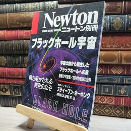 8_    ニュートン Newton 別冊 1990年10月10日発行 ブラックホール宇宙  017191