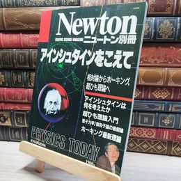 8_    ニュートン Newton 別冊 1991年10月10日発行 アインシュタインをこえて  017185