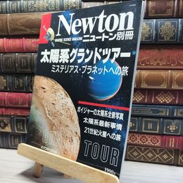 8_    ニュートン Newton 別冊 1991年6月10日発行 太陽系グランドツアー  017193