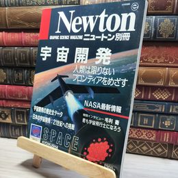 8_    ニュートン Newton 別冊 1992年4月10日発行 宇宙開発  017183