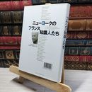 8_    ニューヨークのフランス知識人たち トム・ビショップ、谷口侑 016477