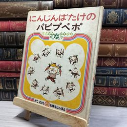 8_    にんじんばたけの パピプペポ かこさとし おはなしのほん 8 加古 里子（作・絵）偕成社 1978年 昭和53年 050087