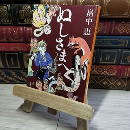 8_    ぬしさまへ しゃばけシリーズ 2 (新潮文庫) 畠中恵 012703
