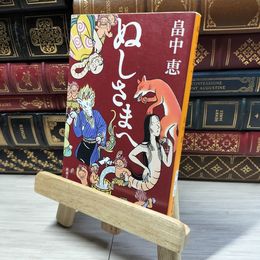8_    ぬしさまへ しゃばけシリーズ 2 (新潮文庫) 畠中恵 016917