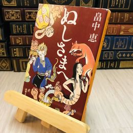 8_    ぬしさまへ 畠中 恵