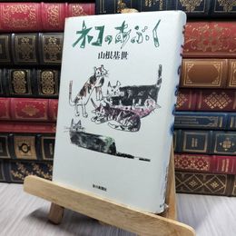 8_    ネコのあぶく 山根基世 190453
