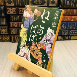 8_    ねこのばば 畠中恵