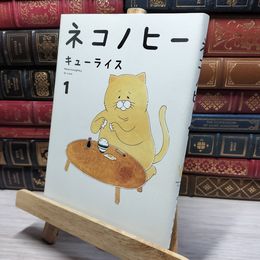 8_    ネコノヒー 1 キューライス 021038