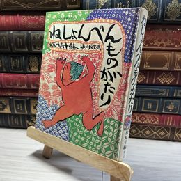 8_    ねしょんべんものがたり 椋 鳩十  00861