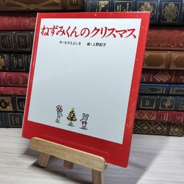8_    ねずみくんのクリスマス (ねずみくんの絵本 19) カバー欠 なかえよしを、上野紀子 008922