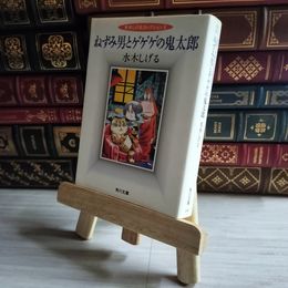 8_    ねずみ男とゲゲゲの鬼太郎 水木しげる 07525