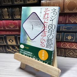 8_    ネッシー60年の軌跡それでも生きている (ワニ文庫 E- 22) 平川陽一 019135