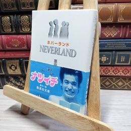 8_    ネバーランド (集英社文庫) 恩田陸 021373
