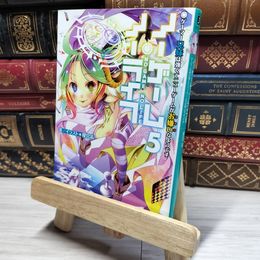 8_    ノーゲーム・ノーライフ (5) ゲーマー兄妹は強くてニューゲームがお嫌いなようです (MF文庫J) 榎宮祐 017967