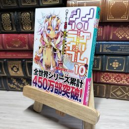 8_    ノーゲーム・ノーライフ10 ゲーマー兄妹は過去(ツケ)を払わされるようです (MF文庫J) 榎宮祐 018953