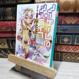 8_    ノーゲーム・ノーライフ10 ゲーマー兄妹は過去(ツケ)を払わされるようです (MF文庫J) 榎宮祐 018954