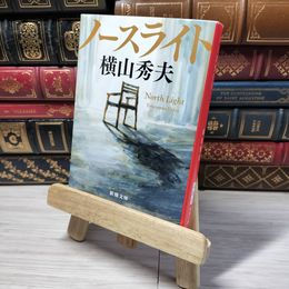 8_    ノースライト (新潮文庫) 横山秀夫（小説家） 012644