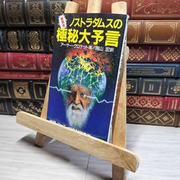 8_    ノストラダムスの極秘大予言: 併録・ファティマの封印予言 (大陸ブックス 2056) ア－サ－・クロケット、南山宏 017361
