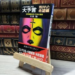 8_    ノストラダムスの大予言 残された希望編: 世界破滅を防ぐ日本の使命 (ノン・ブック 322) 五島勉 018787