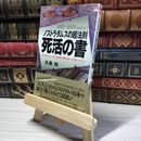 8_    ノストラダムスの超法則死活の書 (プレイブックス 629) 五島勉 018875