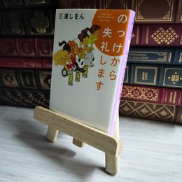 8_    のっけから失礼します (集英社文庫) 04340
