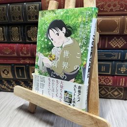 8_    ノベライズ この世界の片隅に (双葉社ジュニア文庫) こうの史代、蒔田陽平 080384