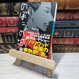 8_    のぼうの城 (下) (小学館文庫 わ 10-2) 和田竜 009772