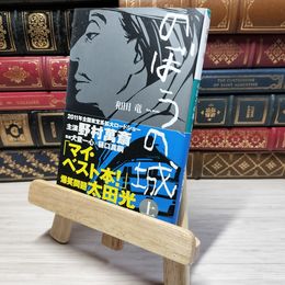 8_    のぼうの城 上 (小学館文庫) 和田竜 009781