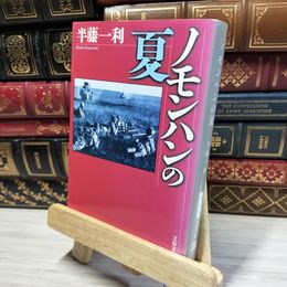 8_    ノモンハンの夏 (文春文庫 は 8-10) 半藤一利 020882