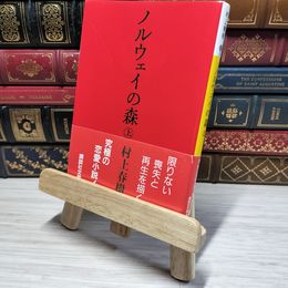8_    ノルウェイの森 上 (講談社文庫) 村上春樹 009498