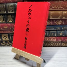 8_    ノルウェイの森(上) 村上春樹 014418