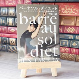 8_    バーオソル・ダイエット バレエダンサーのしなやかな身体の秘密 02236