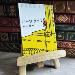 8_    パーク・ライフ 吉田 修一 吉田修一 07999